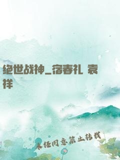 绝世战神